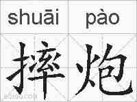 摔炮的拼音