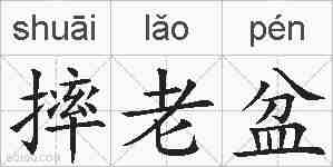 摔老盆的拼音