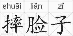 摔脸子的拼音