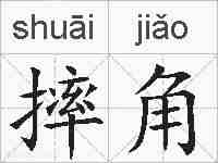 摔角的拼音