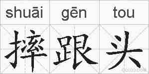 摔跟头的拼音