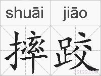 摔跤的拼音
