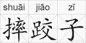 摔跤子的拼音
