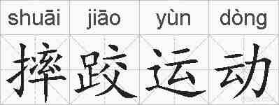 摔跤运动的拼音