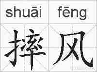 摔风的拼音