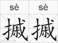 摵摵的拼音