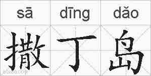 撒丁岛的拼音