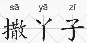撒丫子的拼音