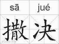 撒决的拼音
