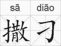 撒刁的拼音