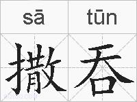 撒吞的拼音