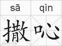 撒吣的拼音