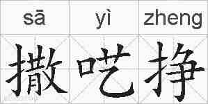 撒呓挣的拼音