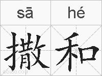 撒和的拼音