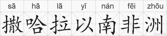 撒哈拉以南非洲的拼音