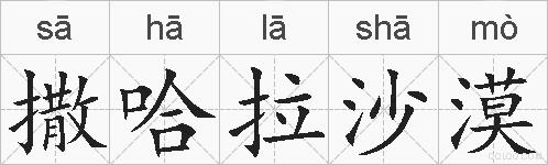 撒哈拉沙漠的拼音