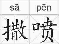 撒喷的拼音