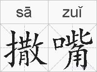 撒嘴的拼音