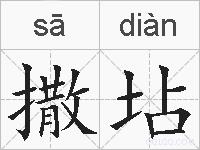 撒坫的拼音