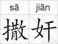 撒奸的拼音