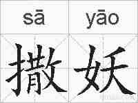 撒妖的拼音