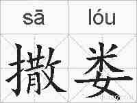 撒娄的拼音