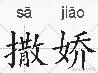 撒娇的拼音