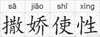 撒娇使性的拼音