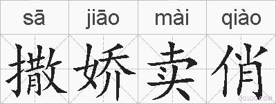 撒娇卖俏的拼音