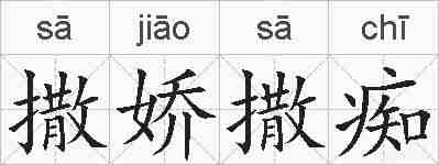撒娇撒痴的拼音