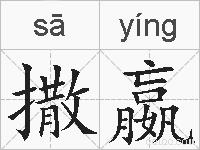 撒嬴的拼音