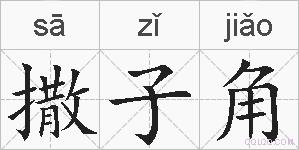 撒子角的拼音