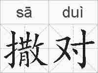撒对的拼音