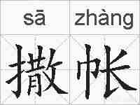 撒帐的拼音