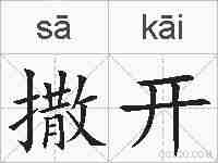 撒开的拼音