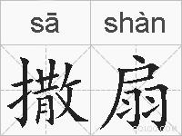 撒扇的拼音