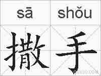 撒手的拼音