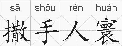 撒手人寰的拼音