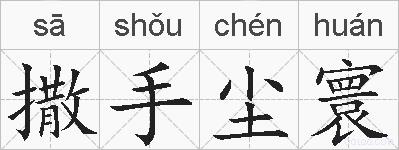 撒手尘寰的拼音