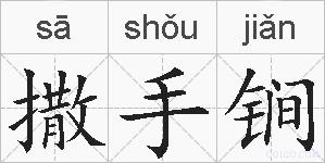 撒手锏的拼音