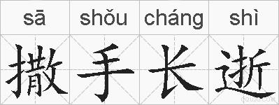 撒手长逝的拼音