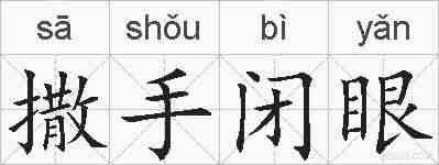撒手闭眼的拼音