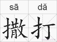撒打的拼音