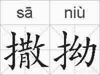 撒拗的拼音