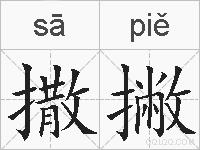 撒撇的拼音