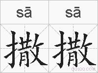 撒撒的拼音