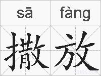 撒放的拼音