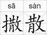 撒散的拼音
