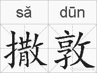 撒敦的拼音
