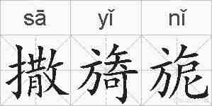 撒旖旎的拼音
